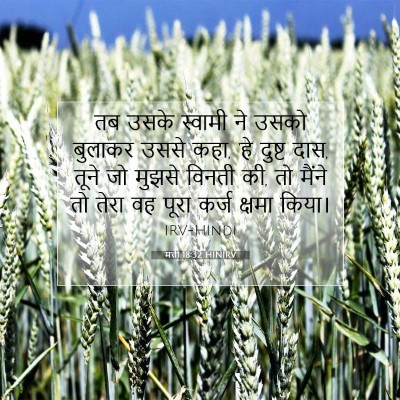 Picture 07 - मत्ती 18:32 HINIRV - तब उसके स्वामी ने - Bible Verse Picture