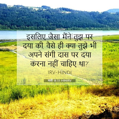 Picture 07 - मत्ती 18:33 HINIRV - इसलिए जैसा मैंने - Bible Verse Picture