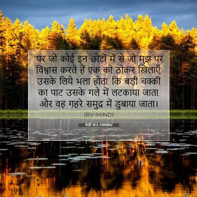 Picture 07 - मत्ती 18:6 HINIRV - “पर जो कोई इन छोटों - Bible Verse Picture