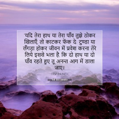 Picture 07 - मत्ती 18:8 HINIRV - “यदि तेरा हाथ या - Bible Verse Picture