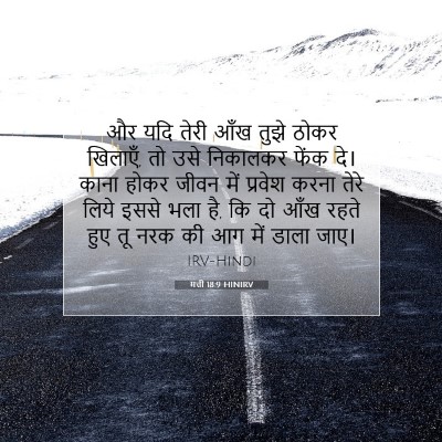 Picture 07 - मत्ती 18:9 HINIRV - और यदि तेरी आँख - Bible Verse Picture