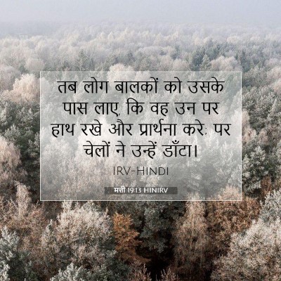 Picture 07 - मत्ती 19:13 HINIRV - तब लोग बालकों को - Bible Verse Picture