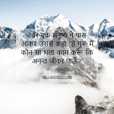 Picture 07 - मत्ती 19:16 HINIRV - और एक मनुष्य ने पास - Bible Verse Picture