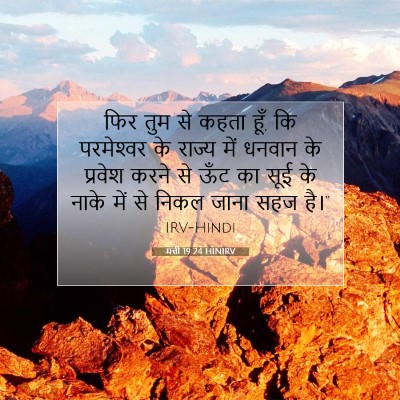 Picture 07 - मत्ती 19:24 HINIRV - फिर तुम से कहता - Bible Verse Picture