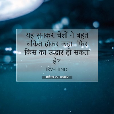 Picture 07 - मत्ती 19:25 HINIRV - यह सुनकर, चेलों ने - Bible Verse Picture