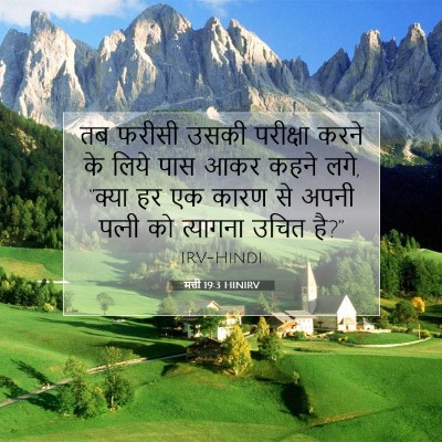 Picture 07 - मत्ती 19:3 HINIRV - तब फरीसी उसकी - Bible Verse Picture