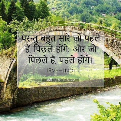 Picture 07 - मत्ती 19:30 HINIRV - परन्तु बहुत सारे - Bible Verse Picture