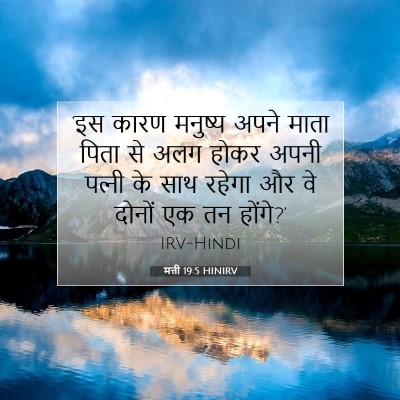 Picture 07 - मत्ती 19:5 HINIRV - ‘इस कारण मनुष्य - Bible Verse Picture