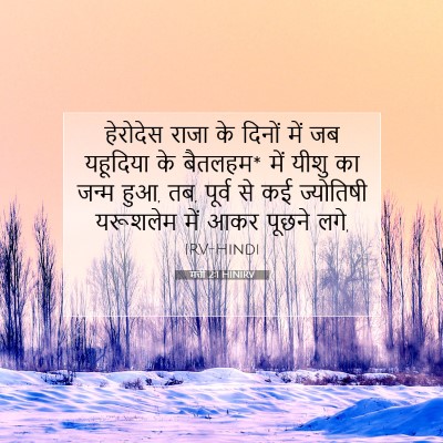 Picture 07 - मत्ती 2:1 HINIRV - हेरोदेस राजा के - Bible Verse Picture