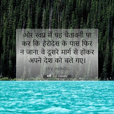 Picture 07 - मत्ती 2:12 HINIRV - और स्वप्न में यह - Bible Verse Picture