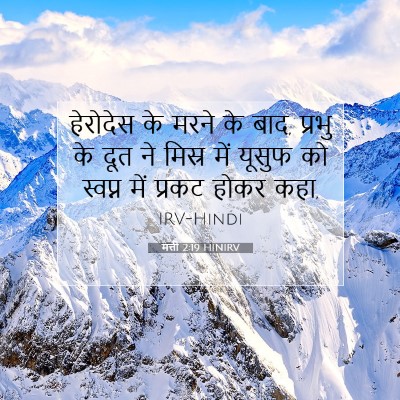 Picture 07 - मत्ती 2:19 HINIRV - हेरोदेस के मरने के - Bible Verse Picture
