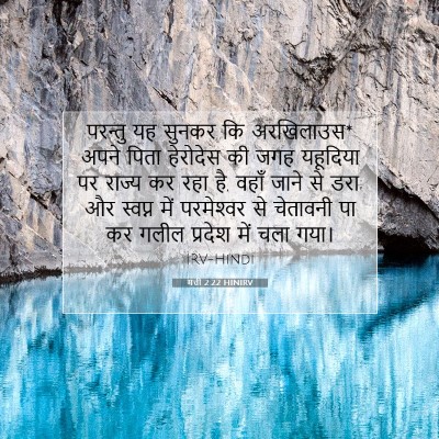 Picture 07 - मत्ती 2:22 HINIRV - परन्तु यह सुनकर कि - Bible Verse Picture