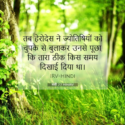 Picture 07 - मत्ती 2:7 HINIRV - तब हेरोदेस ने - Bible Verse Picture