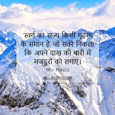 Picture 07 - मत्ती 20:1 HINIRV - “स्वर्ग का राज्य - Bible Verse Picture
