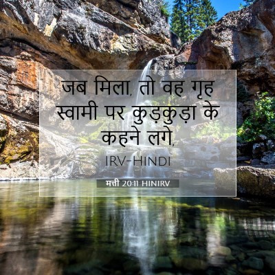Picture 07 - मत्ती 20:11 HINIRV - जब मिला, तो वह गृह - Bible Verse Picture