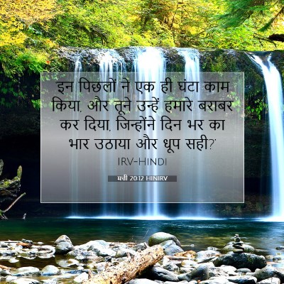 Picture 07 - मत्ती 20:12 HINIRV - ‘इन पिछलों ने एक ही - Bible Verse Picture