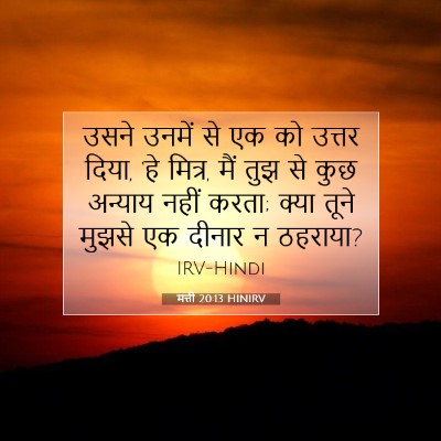 Picture 07 - मत्ती 20:13 HINIRV - उसने उनमें से एक को - Bible Verse Picture