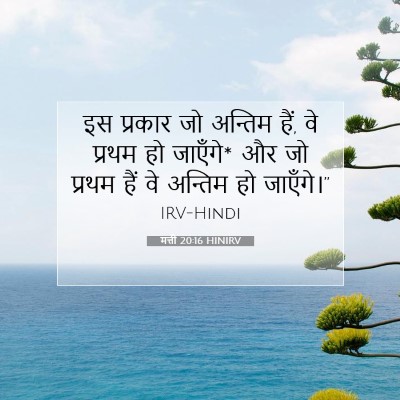 Picture 07 - मत्ती 20:16 HINIRV - इस प्रकार जो - Bible Verse Picture