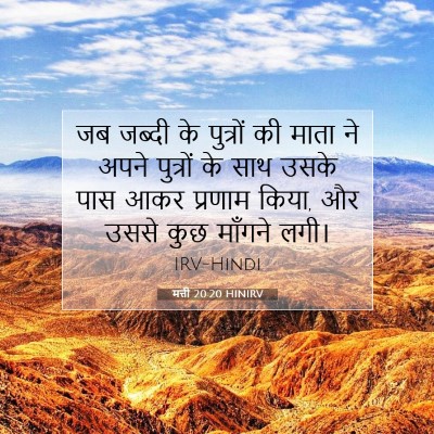 Picture 07 - मत्ती 20:20 HINIRV - जब जब्दी के - Bible Verse Picture