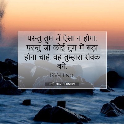 Picture 07 - मत्ती 20:26 HINIRV - परन्तु तुम में ऐसा - Bible Verse Picture