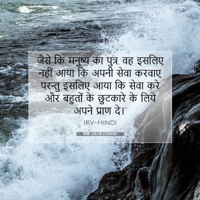 Picture 07 - मत्ती 20:28 HINIRV - जैसे कि मनुष्य का - Bible Verse Picture