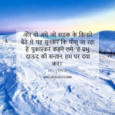 Picture 07 - मत्ती 20:30 HINIRV - और दो अंधे, जो सड़क - Bible Verse Picture