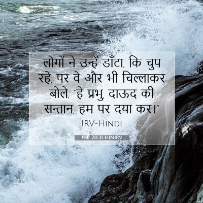 Picture 07 - मत्ती 20:31 HINIRV - लोगों ने उन्हें - Bible Verse Picture
