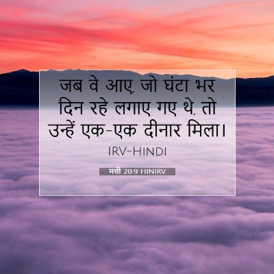 Picture 07 - मत्ती 20:9 HINIRV - जब वे आए, जो घंटा भर - Bible Verse Picture