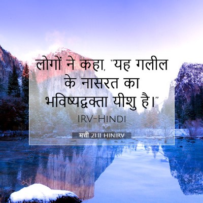 Picture 07 - मत्ती 21:11 HINIRV - लोगों ने कहा, “यह - Bible Verse Picture