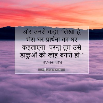 Picture 07 - मत्ती 21:13 HINIRV - और उनसे कहा, “लिखा - Bible Verse Picture