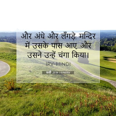 Picture 07 - मत्ती 21:14 HINIRV - और अंधे और लँगड़े, - Bible Verse Picture