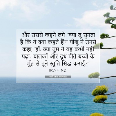 Picture 07 - मत्ती 21:16 HINIRV - और उससे कहने लगे, - Bible Verse Picture