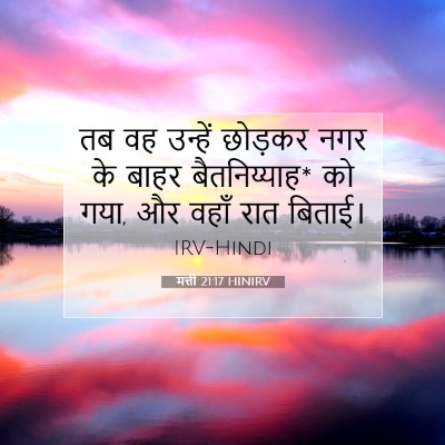Picture 07 - मत्ती 21:17 HINIRV - तब वह उन्हें - Bible Verse Picture