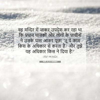 Picture 07 - मत्ती 21:23 HINIRV - वह मन्दिर में जाकर - Bible Verse Picture