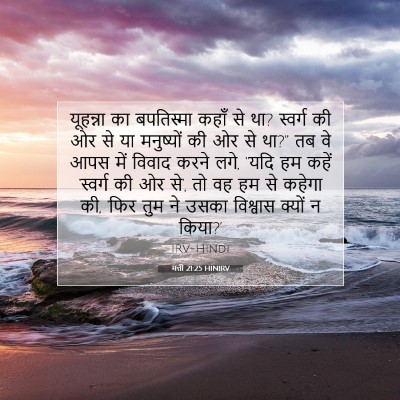 Picture 07 - मत्ती 21:25 HINIRV - यूहन्ना का - Bible Verse Picture