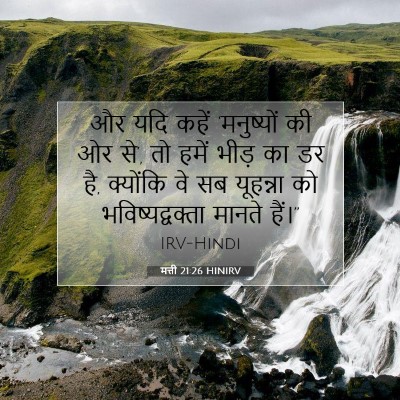 Picture 07 - मत्ती 21:26 HINIRV - और यदि कहें - Bible Verse Picture