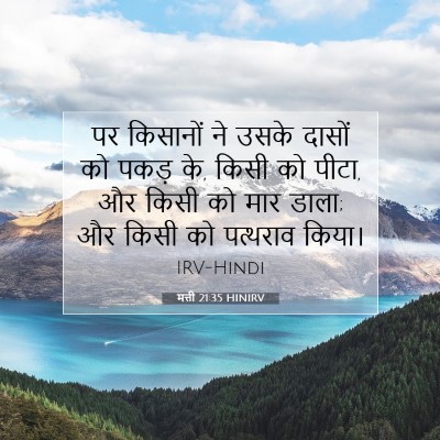 Picture 07 - मत्ती 21:35 HINIRV - पर किसानों ने उसके - Bible Verse Picture