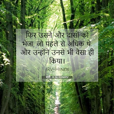 Picture 07 - मत्ती 21:36 HINIRV - फिर उसने और दासों - Bible Verse Picture