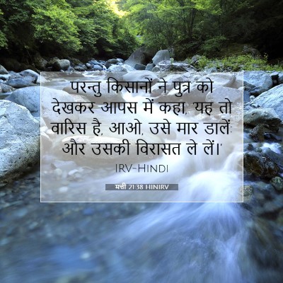 Picture 07 - मत्ती 21:38 HINIRV - परन्तु किसानों ने - Bible Verse Picture