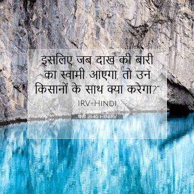 Picture 07 - मत्ती 21:40 HINIRV - इसलिए जब दाख की - Bible Verse Picture