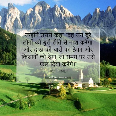 Picture 07 - मत्ती 21:41 HINIRV - उन्होंने उससे कहा, - Bible Verse Picture