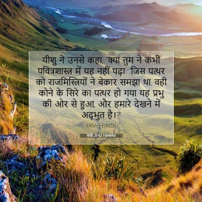 Picture 07 - मत्ती 21:42 HINIRV - यीशु ने उनसे कहा, - Bible Verse Picture
