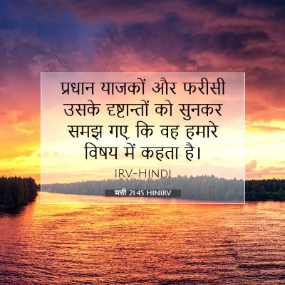Picture 07 - मत्ती 21:45 HINIRV - प्रधान याजकों और - Bible Verse Picture