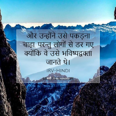 Picture 07 - मत्ती 21:46 HINIRV - और उन्होंने उसे - Bible Verse Picture