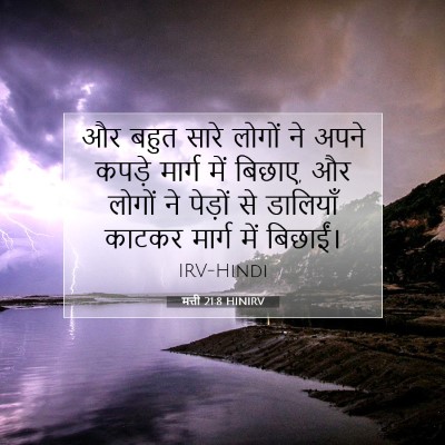 Picture 07 - मत्ती 21:8 HINIRV - और बहुत सारे लोगों - Bible Verse Picture