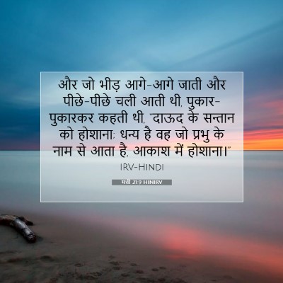 Picture 07 - मत्ती 21:9 HINIRV - और जो भीड़ आगे-आगे - Bible Verse Picture