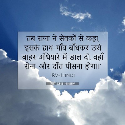 Picture 07 - मत्ती 22:13 HINIRV - तब राजा ने सेवकों - Bible Verse Picture
