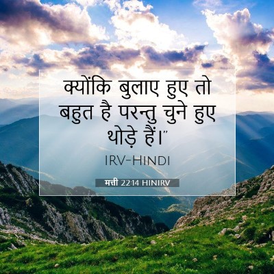 Picture 07 - मत्ती 22:14 HINIRV - क्योंकि बुलाए हुए - Bible Verse Picture