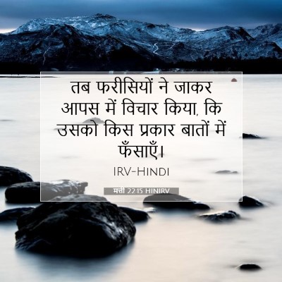 Picture 07 - मत्ती 22:15 HINIRV - तब फरीसियों ने - Bible Verse Picture