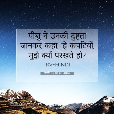 Picture 07 - मत्ती 22:18 HINIRV - यीशु ने उनकी - Bible Verse Picture
